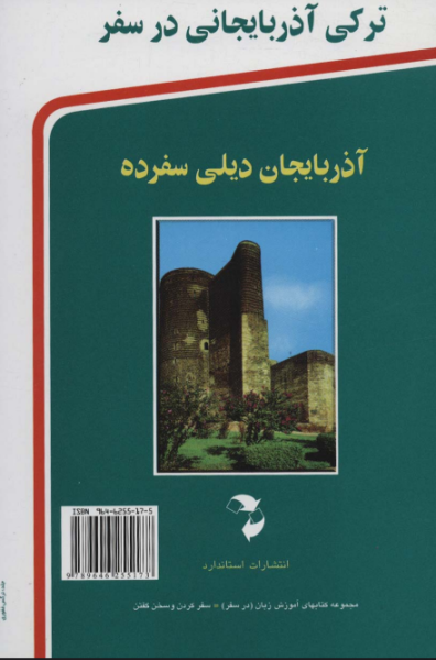 کتاب ترکی آذربایجانی در سفر استاندارد