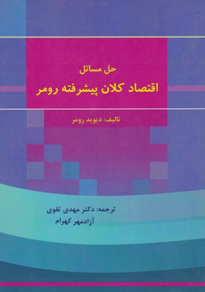 کتاب حل مسائل اقتصاد کلان پیشرفته رومر بازتاب