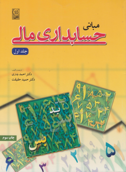 کتاب مبانی حسابداری مالی جلد 1 نص