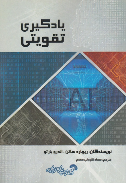 کتاب کد 852  یادگیری تقویتی گسترش علوم پایه