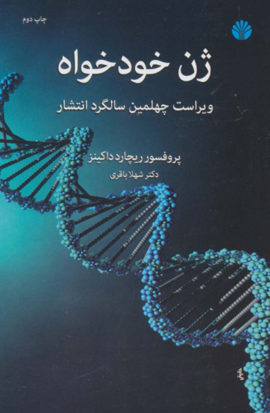 کتاب ژن خودخواه اختران
