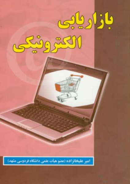 کتاب بازاریابی الکترونیکی علوم رایانه