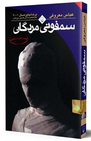 سمفونی مردگان جیبی ققنوس