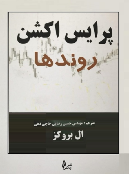 کتاب پرایس اکشن روندها چالش
