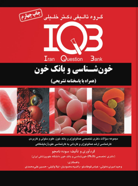 کتاب IQB خون شناسی و بانک خون خلیلی