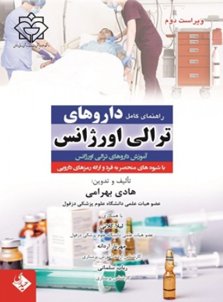 کتاب راهنمای کامل داروهای ترالی اورژانس ویراست 2 حیدری