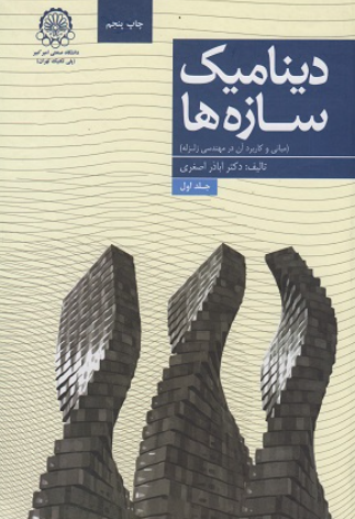 کتاب دینامیک سازه ها مبانی و کاربرد آن در مهندسی زلزله جلد 1 دانشگاه صنعتی امیرکبیر