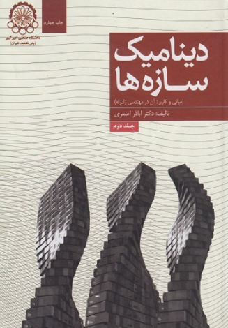 کتاب دینامیک سازه ها مبانی و کاربرد آن در مهندسی زلزله جلد 2 دانشگاه صنعتی امیرکبیر
