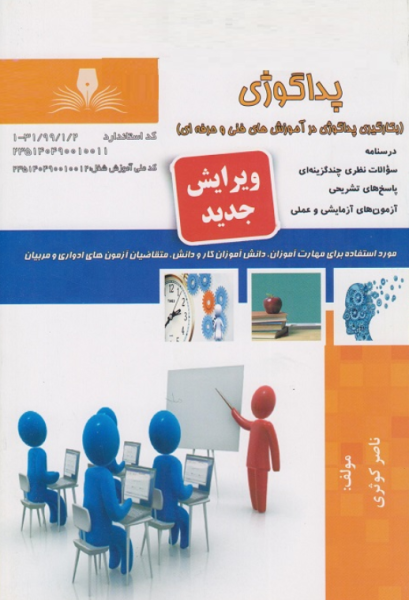 کتاب درسنامه و مجموعه سوالات پداگوژی نقش آفرینان طنین بابکان