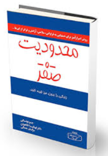 کتاب محدودیت صفر جلد 1 کتیبه پارسی