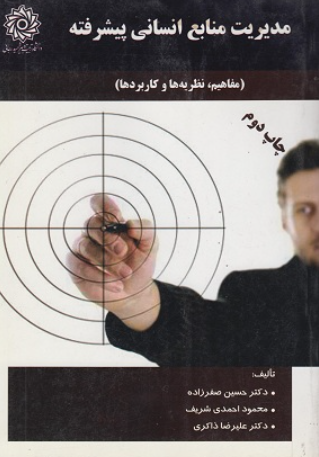 کتاب مدیریت منابع انسانی پیشرفته دانشگاه تربیت دبیر شهید رجایی