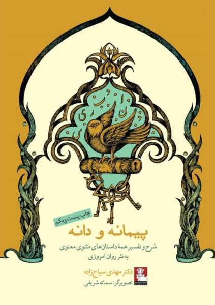 کتاب پیمانه و دانه شرح و تفسیر داستان های مثنوی مهراندیش
