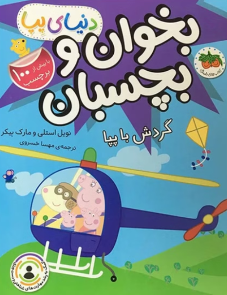 کتاب دنیا پپا بخوان و بچسبان گردش با پپا افق