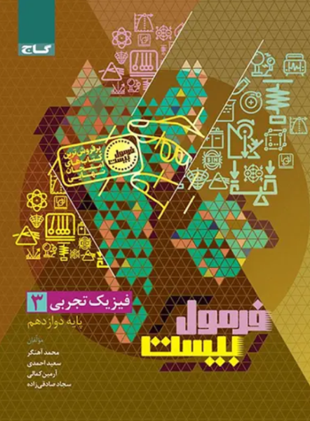 کتاب فرمول بیست فیزیک 12 تجربی گاج