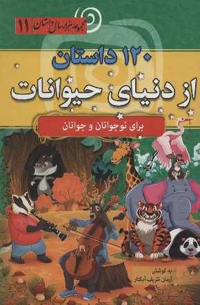 کتاب 120 داستان از دنیای حیوانات سما