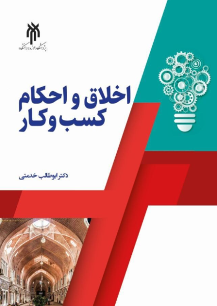 کتاب اخلاق و احکام کسب و کار ابوطالب خدمتی حوزه و دانشگاه
