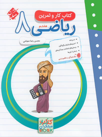 کتاب کار و تمرین ریاضی 8 مبتکران