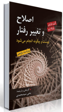 کتاب اصلاح و تغییر رفتار چیست و چگونه انجام میشود روان