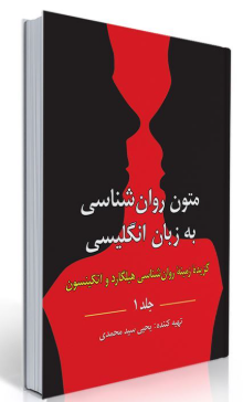 متون روانشناسی به زبان انگلیسی  گزیده زمینه روان شناسی هیلگارد و اتکینسون جلد 1 روان