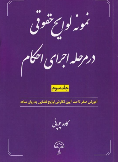 کتاب نمونه لوایح حقوقی در مرحله اجرای احکام جلد 3 دادبخش