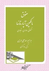 کتاب حقوق مالکین آپارتمانها مسکونی اداری تجاری دادگستر