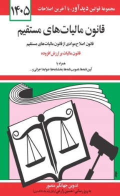 کتاب قانون مالیات های مستقیم 1405 دیدآور