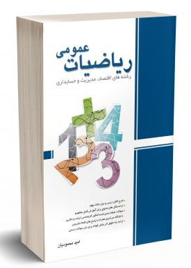 کتاب ریاضیات عمومی رشته های اقتصاد مدیریت و حسابداری نگاه دانش