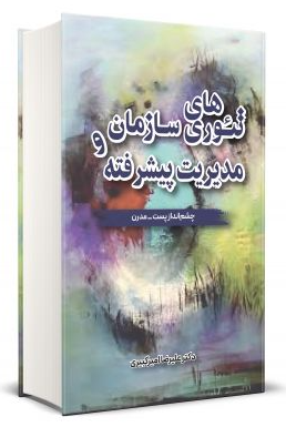 کتاب تئوری های سازمان و مدیریت پیشرفته چشم انداز پست مدرن نگاه دانش