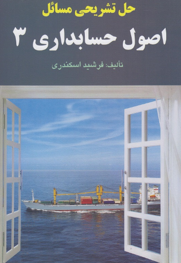 کتاب حل تشریحی مسائل اصول حسابداری 3 فرشید