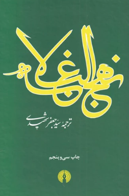 کتاب نهج البلاغه علمی فرهنگی