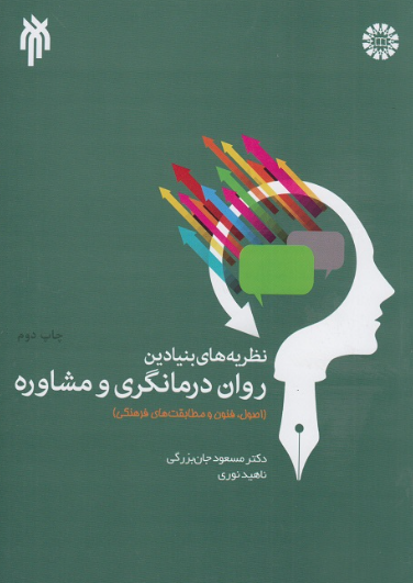 کتاب کتاب نظریه های بنیادین روان درمانگری و مشاوره حوزه و دانشگاه