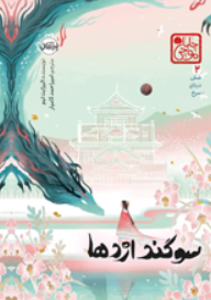 کتاب شش درنای سرخ ۲ سوگند اژدها چاباموچی پرتقال
