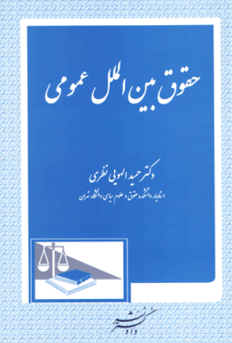 کتاب حقوق بین الملل عمومی دادگستر