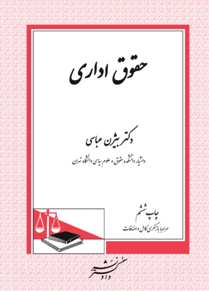 کتاب حقوق اداری بیزن عباسی لاهیچی دادگستر