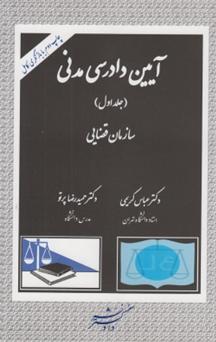 کتاب آیین دادرسی مدنی جلد 1 سازمان قضایی دادگستر