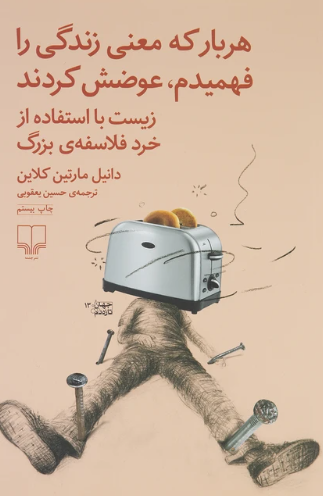 کتاب هربار که معنی زندگی را فهمیدم عوضش کردند چشمه