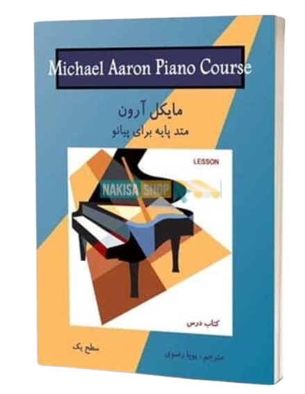 کتاب متد پایه برای پیانو سطح 1 مایکل آرون نکیسا