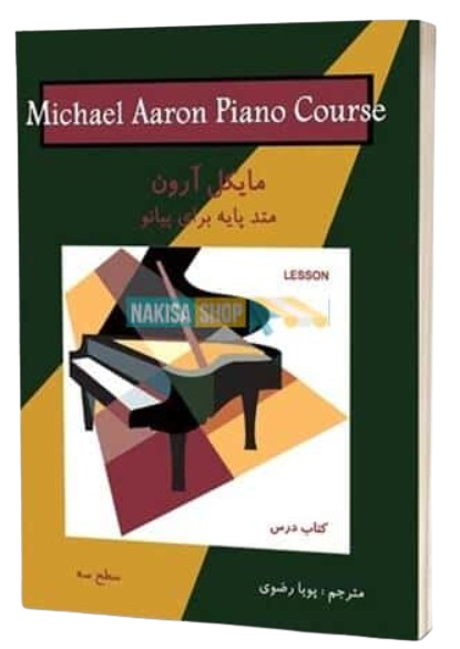کتاب متد پایه برای پیانو سطح 3 کتاب درس مایکل آرون نکیسا