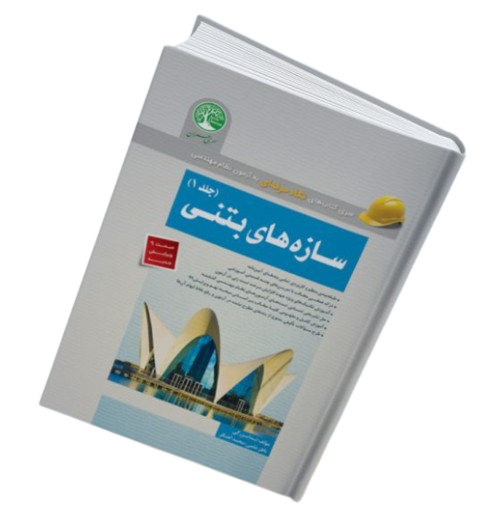 کتاب نگاه حرفه ای سازه های بتنی جلد 1 سری عمران