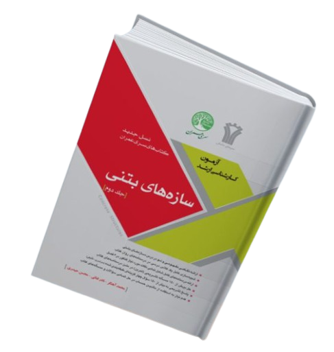 کتاب نگاه حرفه ای سازه های بتنی جلد 2 سری عمران