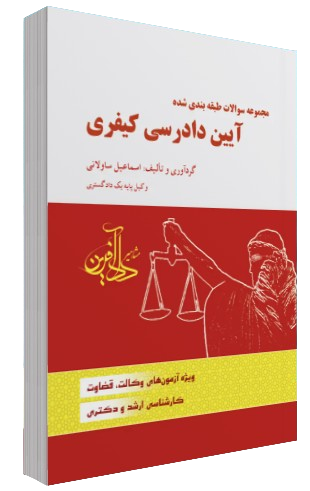 کتاب مجموعه سوالات طبقه بندی شده آیین دادرسی کیفری دادآفرین
