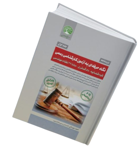 کتاب درسنامه بانک تست نگاه حرفه ای به آزمون کارشناسی رسمی جلد 1 سری عمران